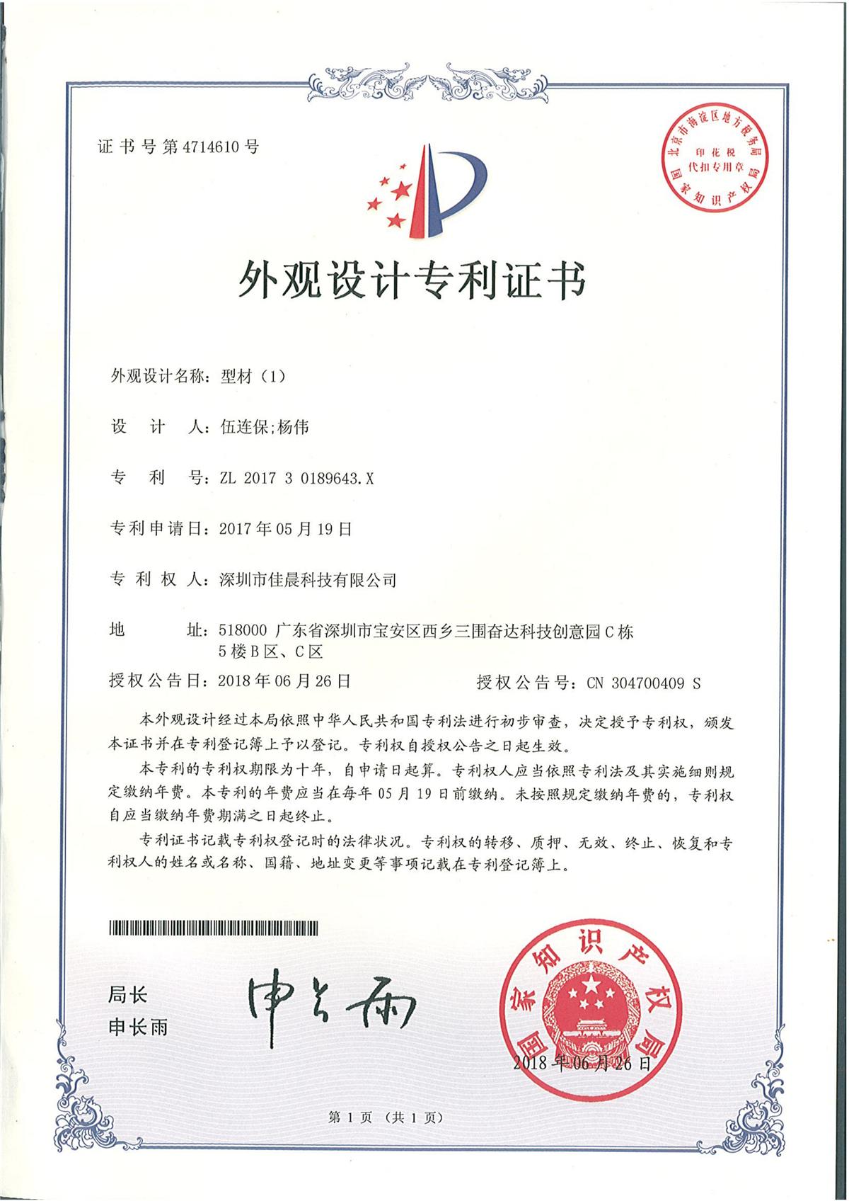 Patent certificate for design of loudspeaker