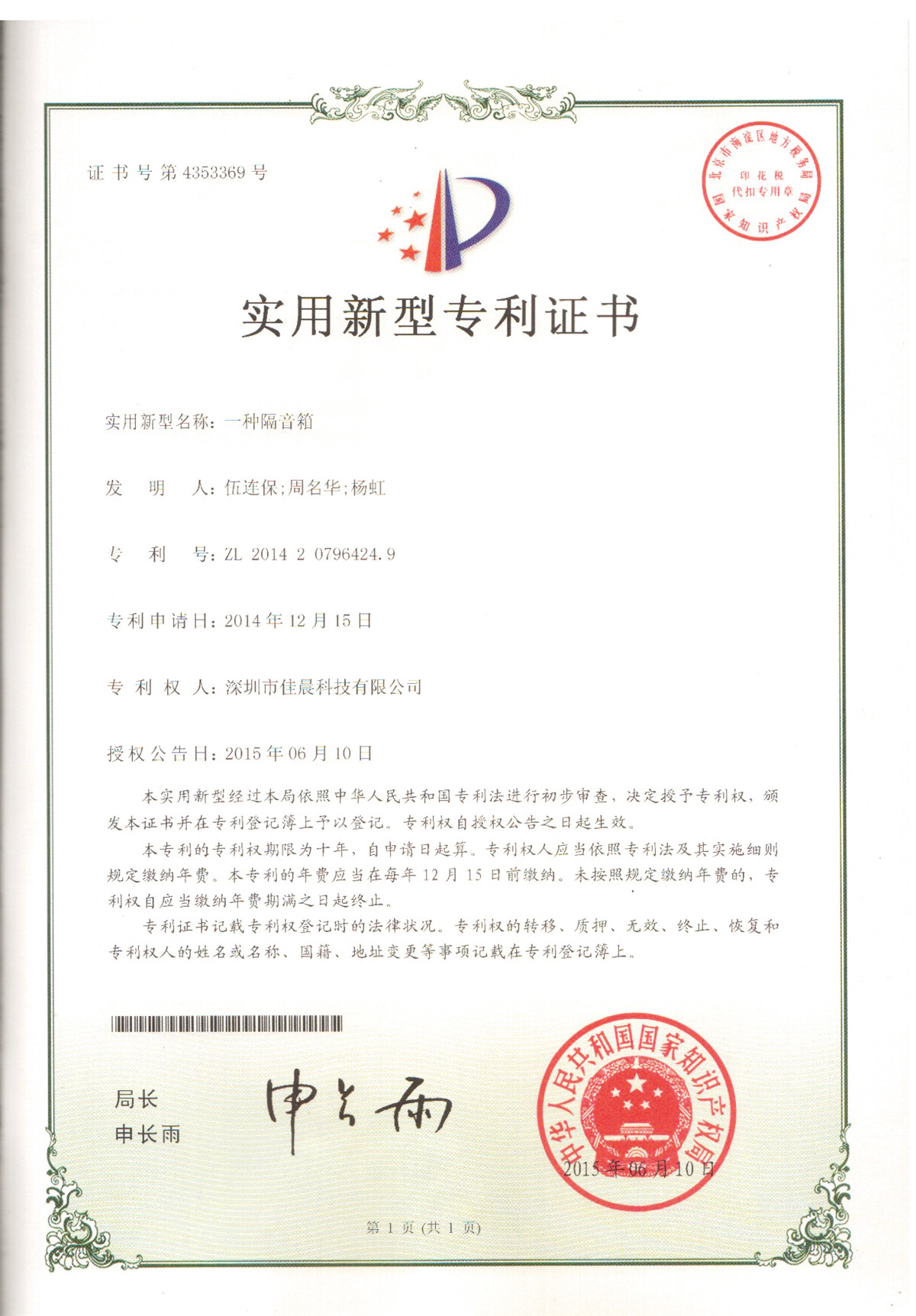Utility patent certificate of loudspeaker