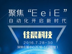 2016eeie智能装备展博览会：深圳佳晨深圳屏蔽箱展风彩